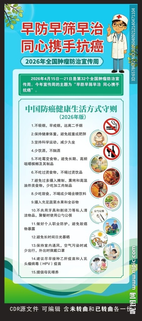 2026全国肿瘤防治宣传周展架