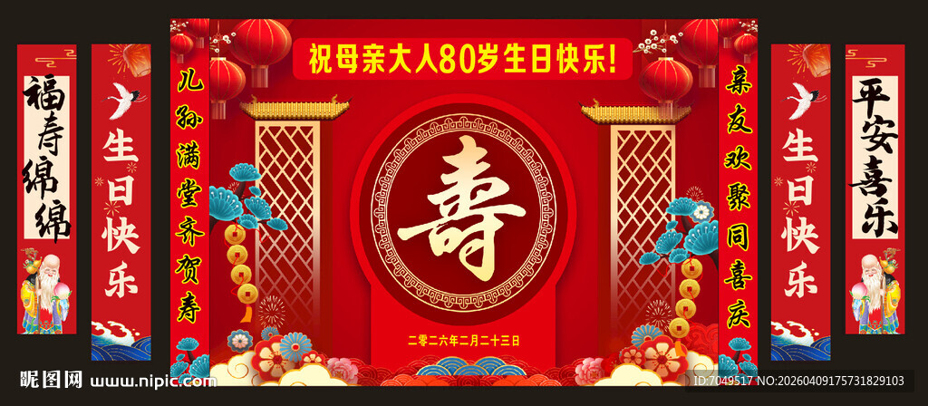 中式寿宴场景布置装饰
