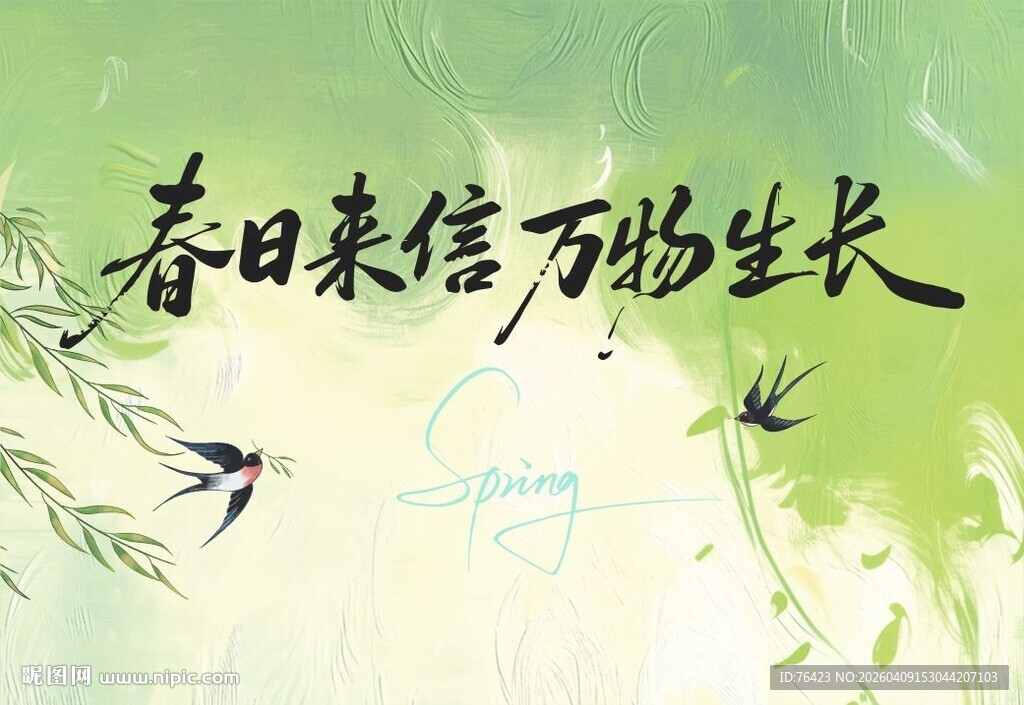 春日来信万物生长海报