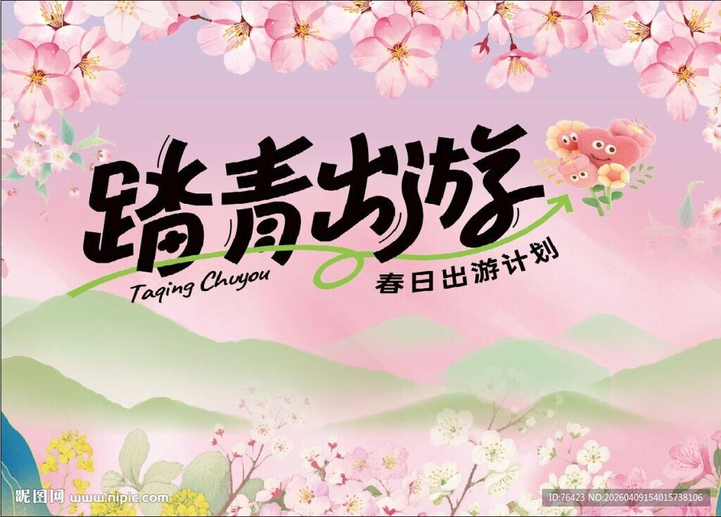 春日踏青游 邂逅烂漫春光