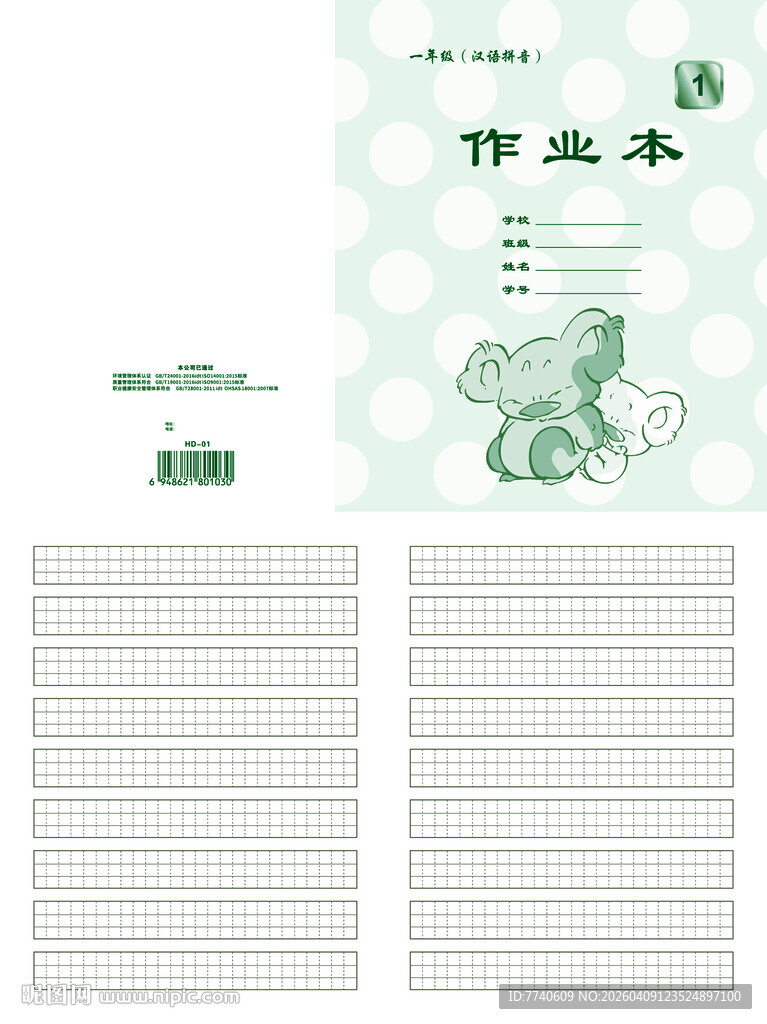 天津河东小学卡通作业本 01号