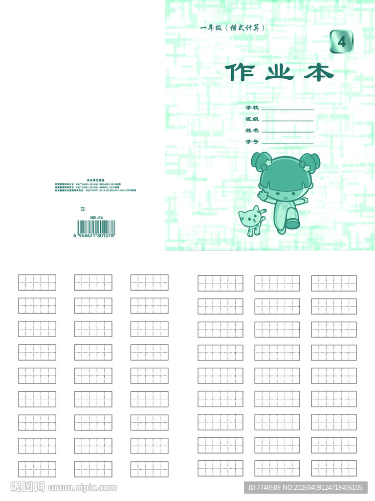 天津河东小学卡通作业本 04号