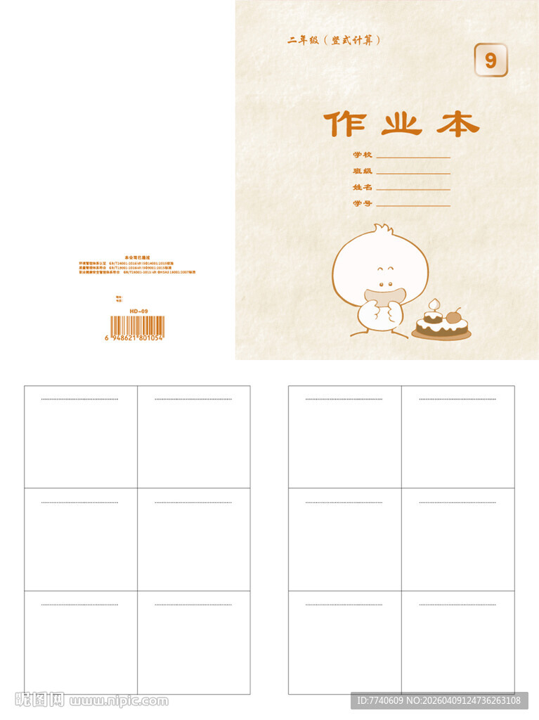 天津河东小学卡通作业本 09号