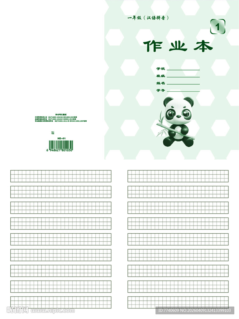 天津河东小学卡通作业本 01号