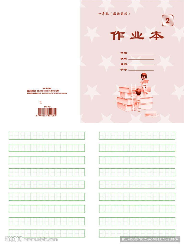 天津河东小学卡通作业本 02号