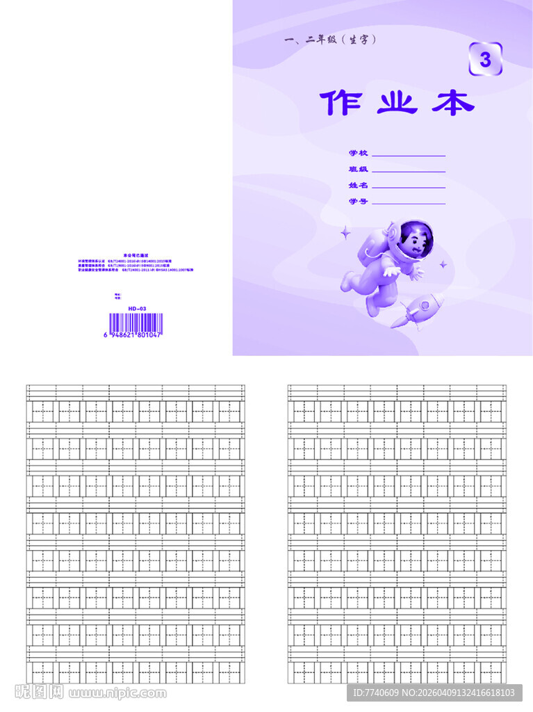 天津河东小学卡通作业本 03号