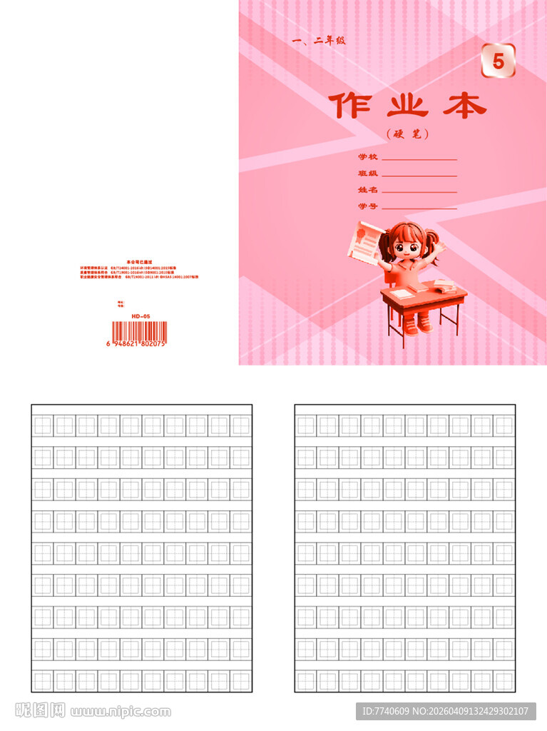 天津河东小学卡通作业本 05号