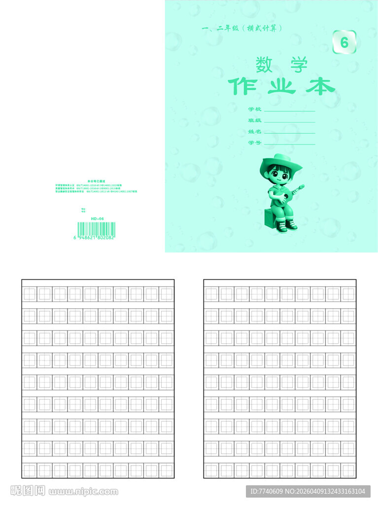 天津河东小学卡通作业本 06号