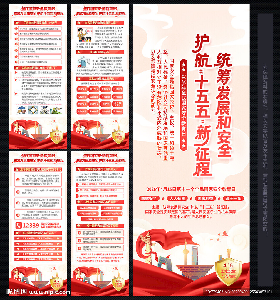 全民国家安全教育日展架