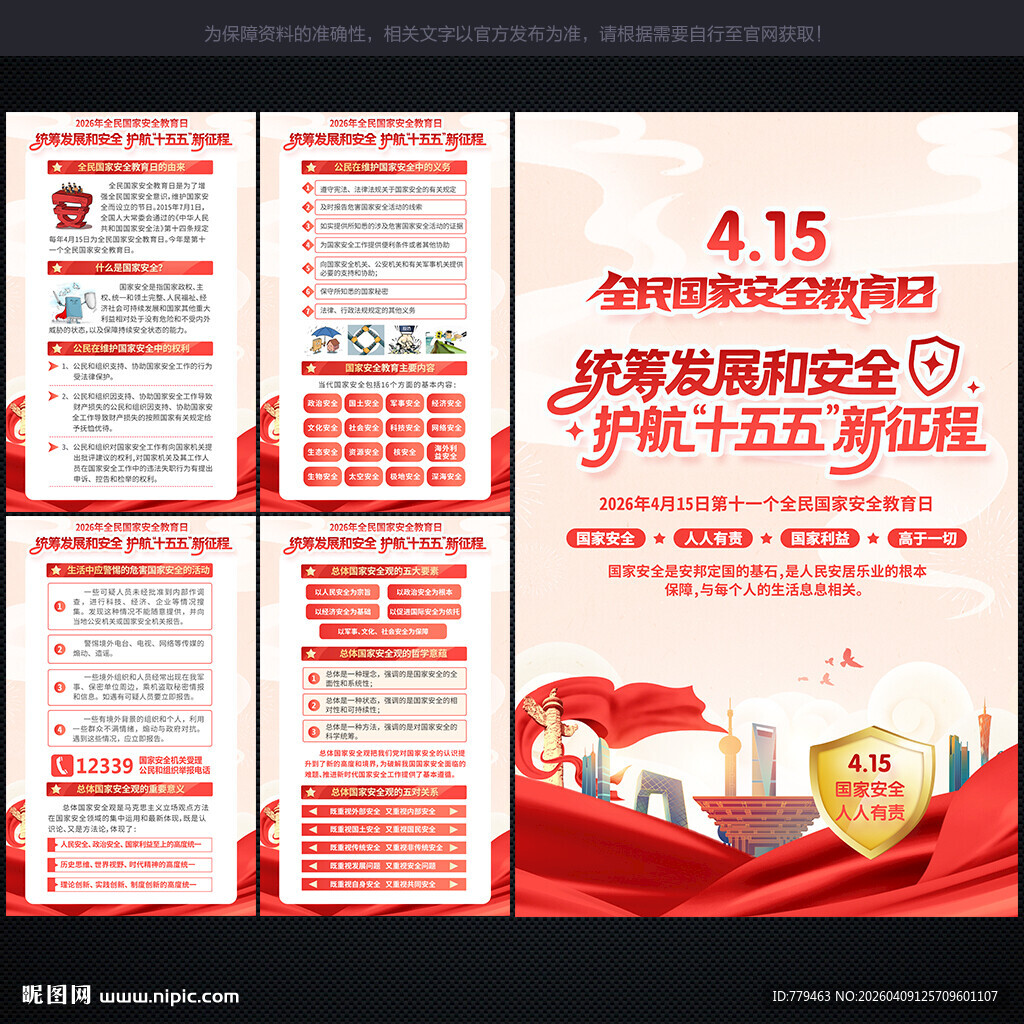 国家安全教育日 展板