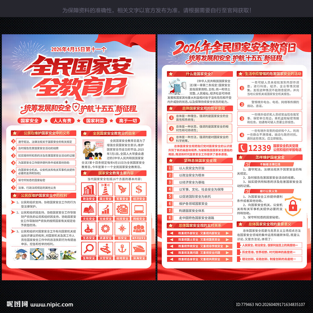 2026年国家安全教育日宣传单