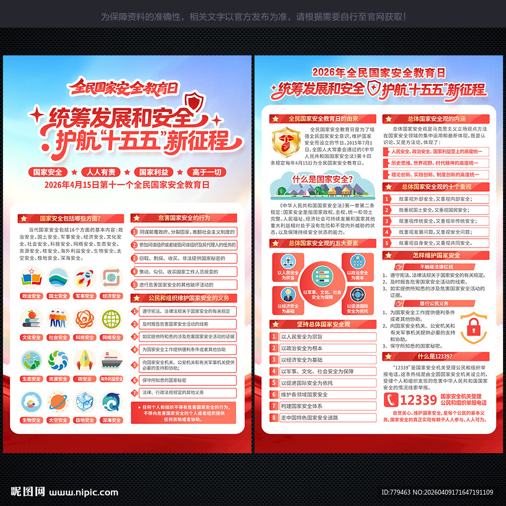 全民国家安全教育日宣传单