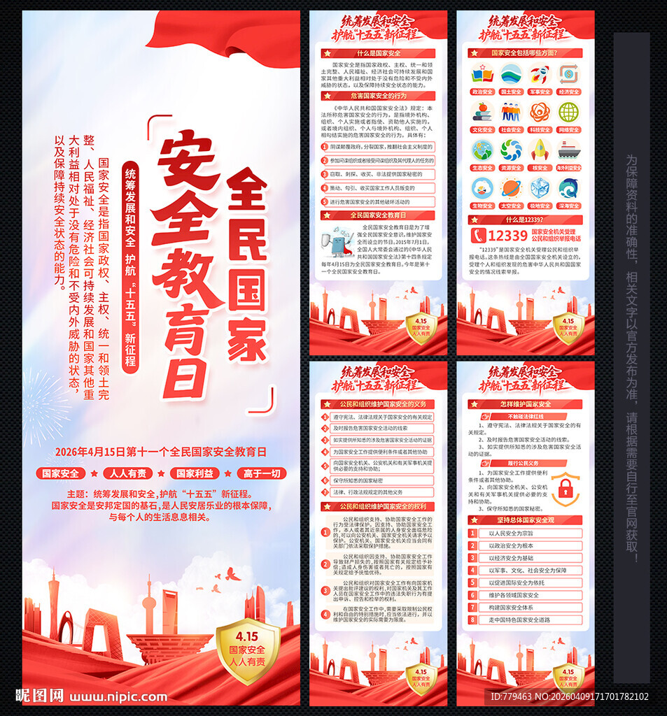 全民国家安全教育日X展架