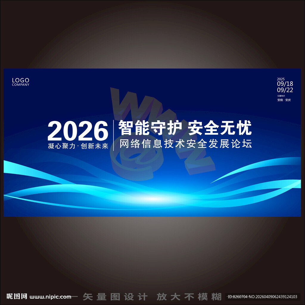 网络安全科技会议背景板