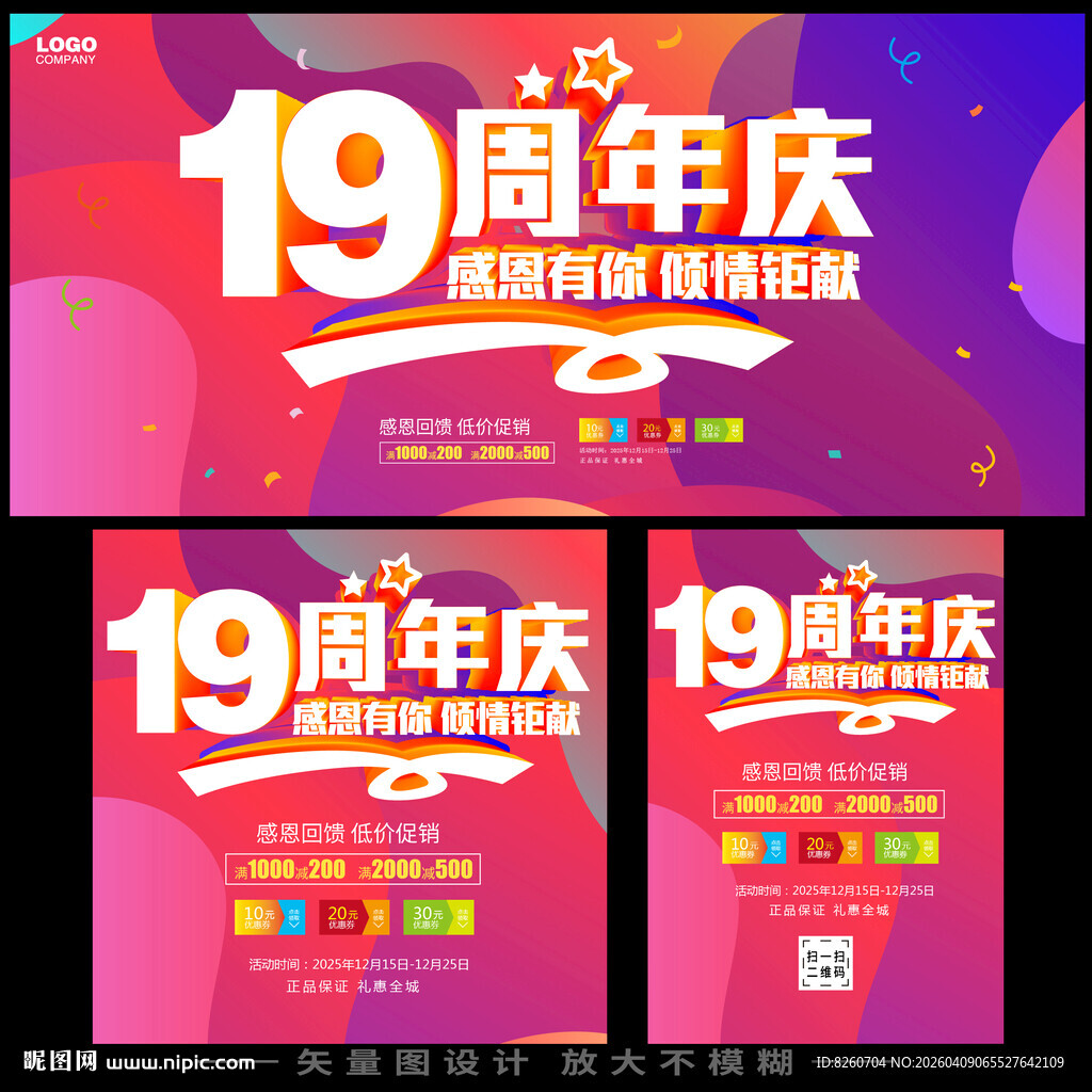 19周年庆促销活动海报