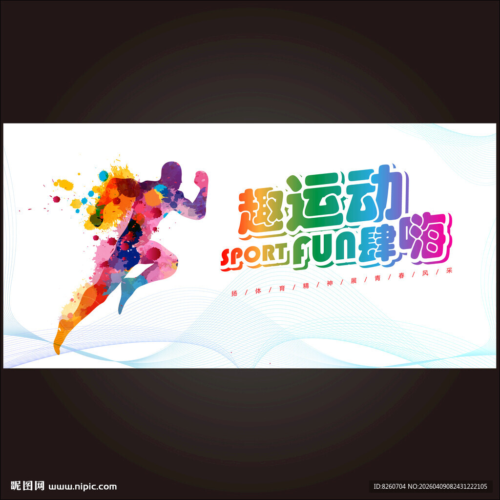 校园运动会海报