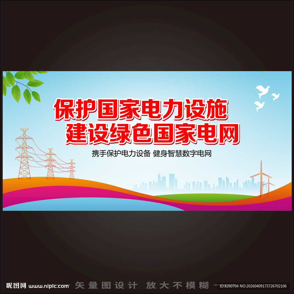 电力设施展板