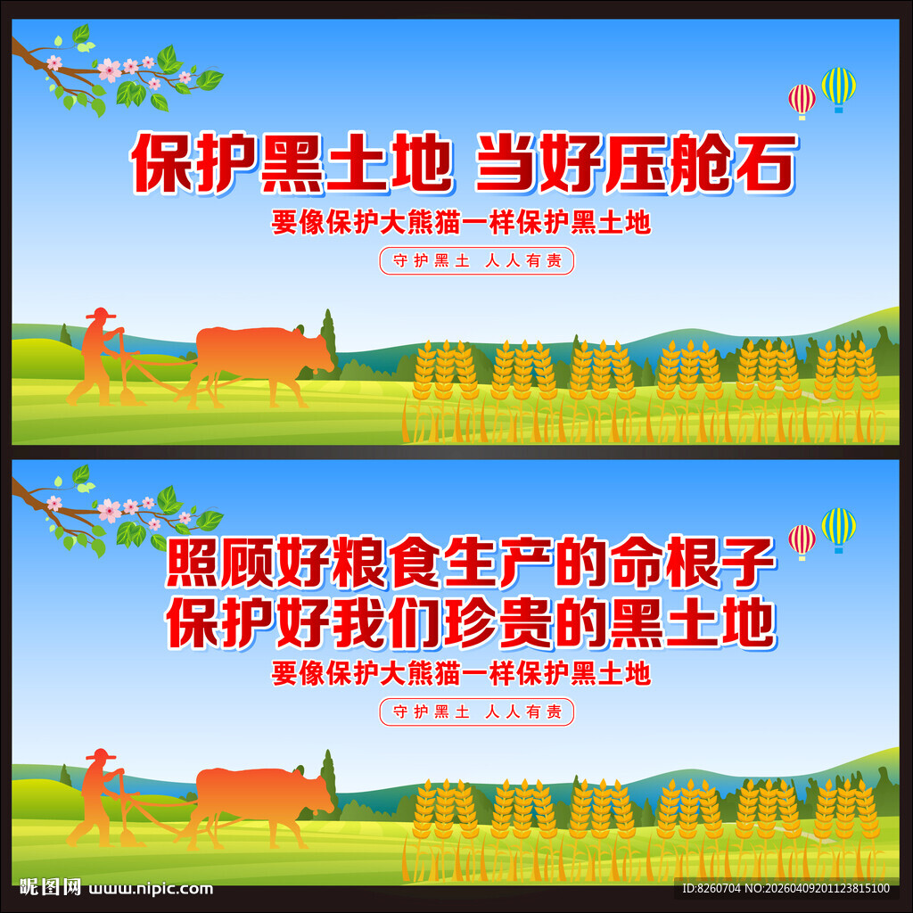 黑土地保护海报