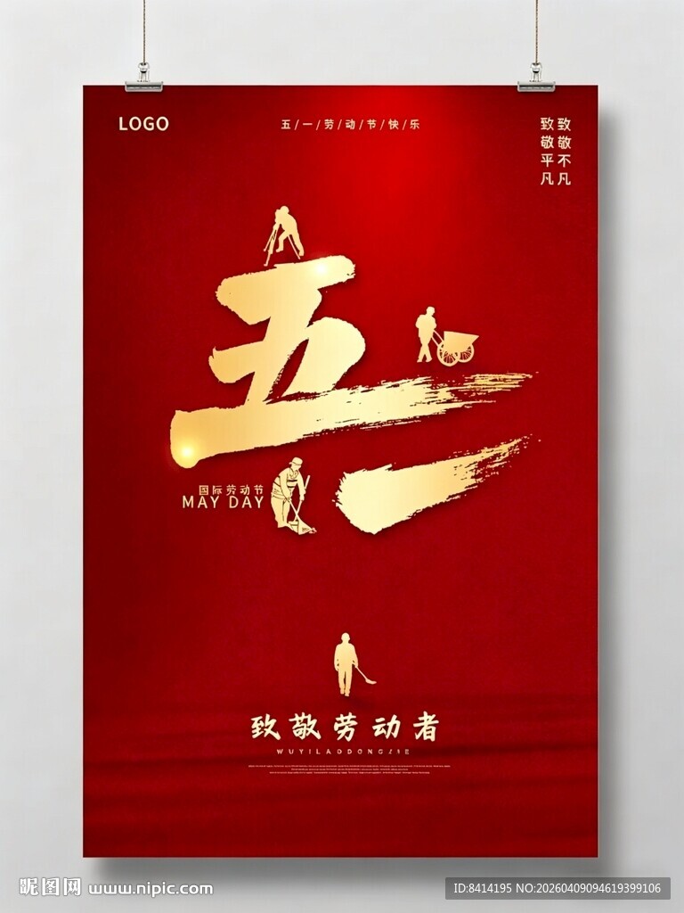 五一劳动节海报