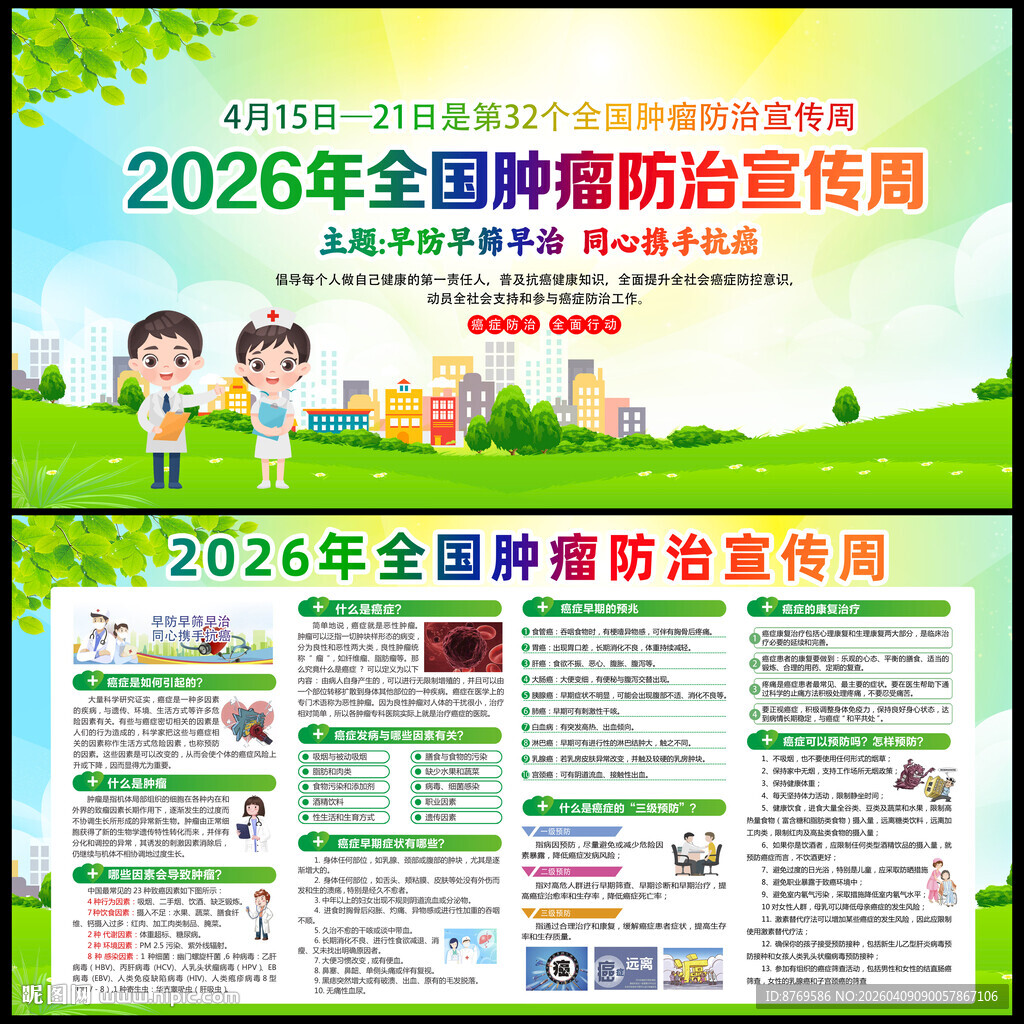 2026年全国肿瘤防治宣传周