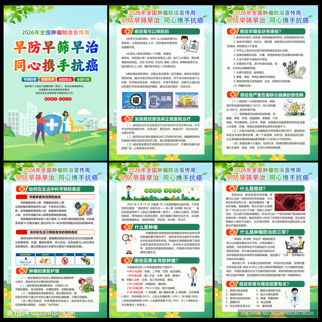 2026年全国肿瘤防治宣传周