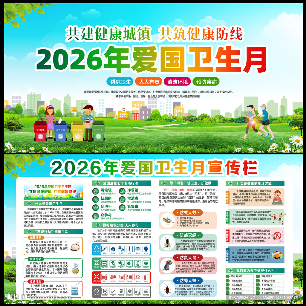 2026年爱国卫生月