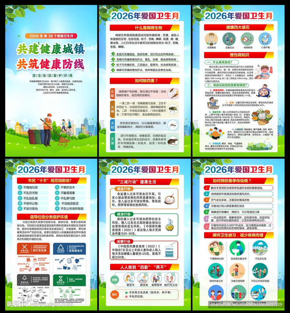 2026年第38个爱国卫生月