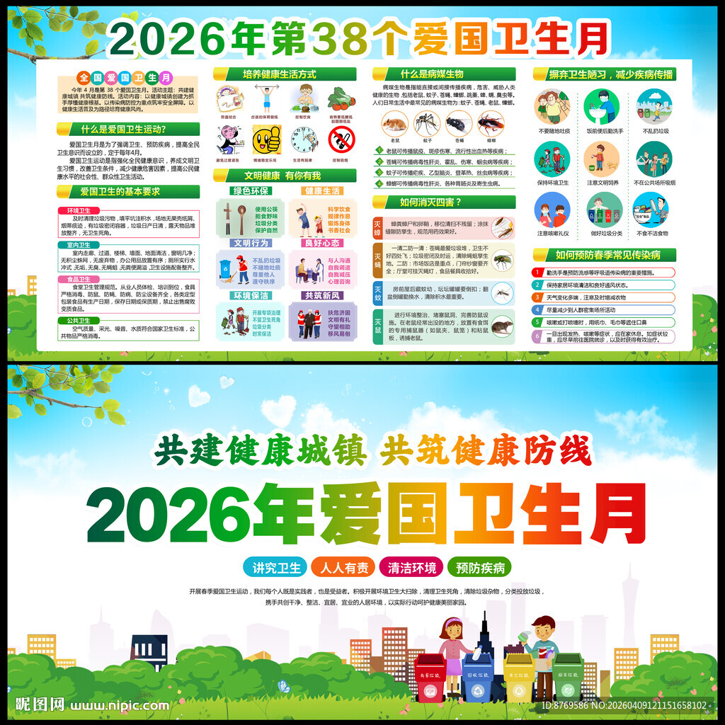 2026年第38个爱国卫生月