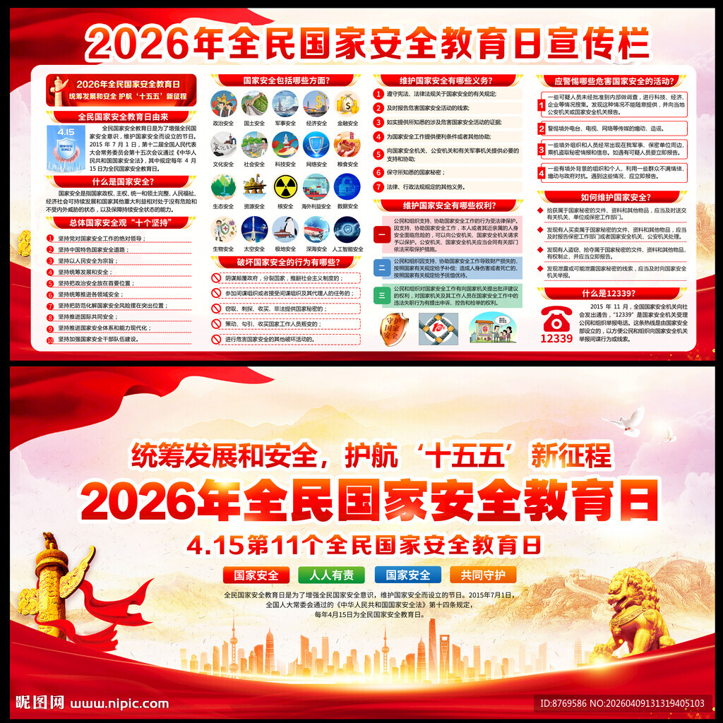 2026年全民国家安全教育日