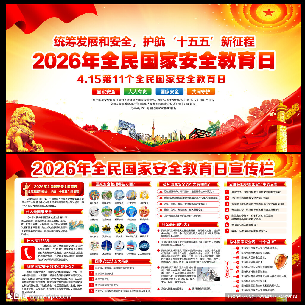 全民国家安全教育日