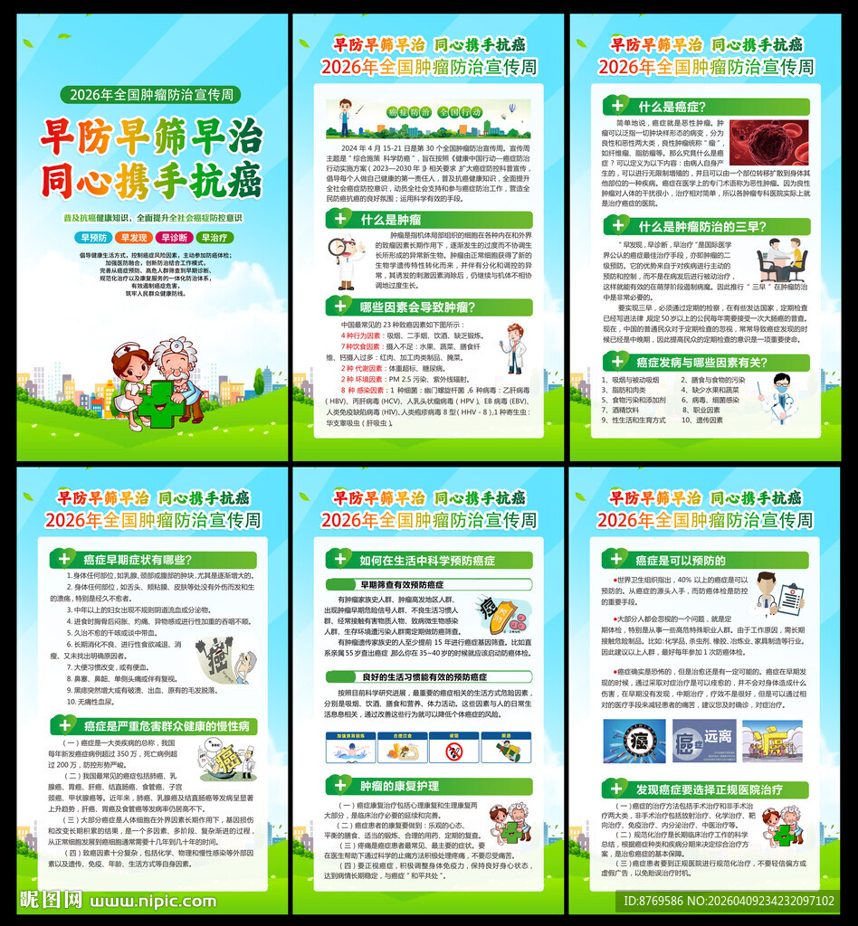 2026年全国肿瘤防治宣传周