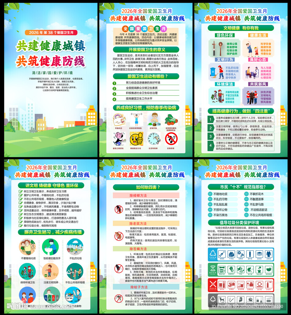 2026年爱国卫生月宣传栏