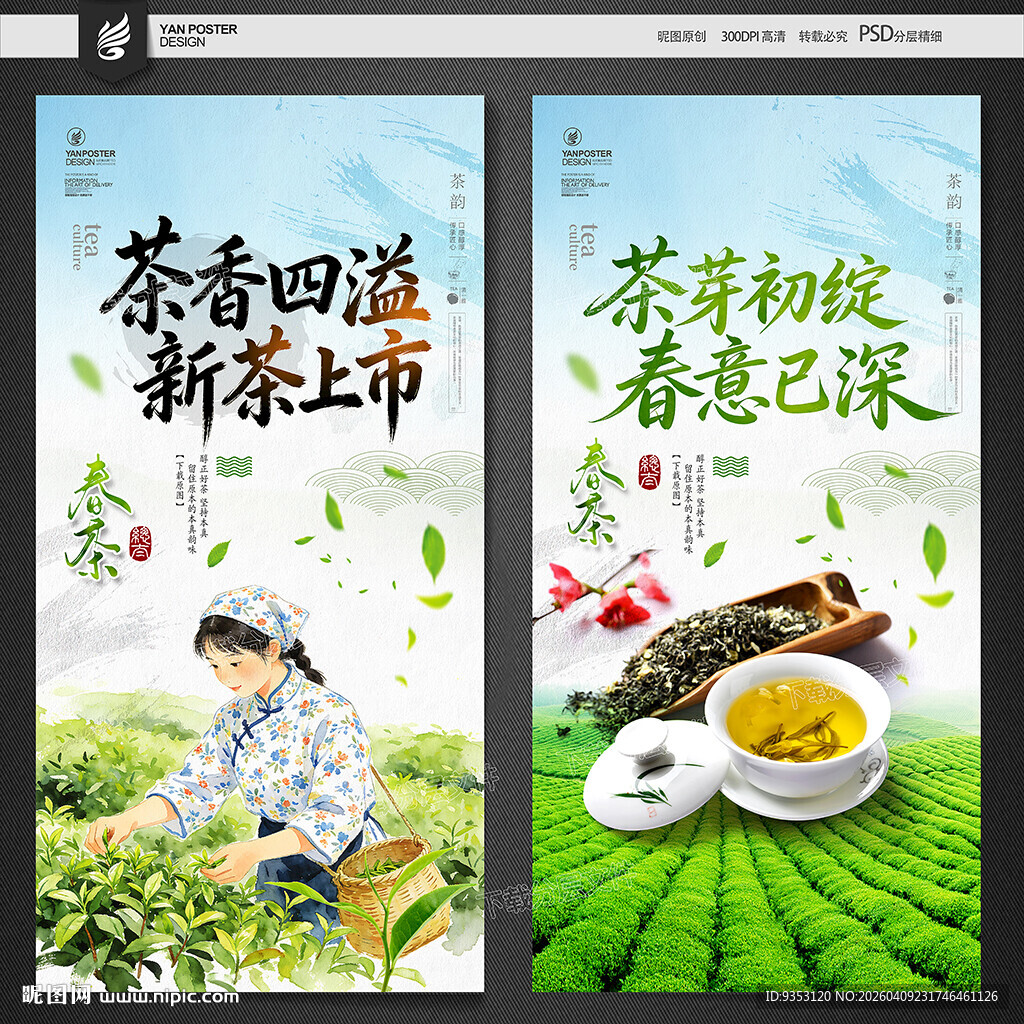 春茶海报
