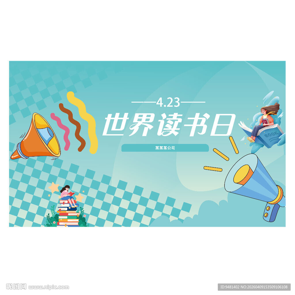 世界读书日宣传海报