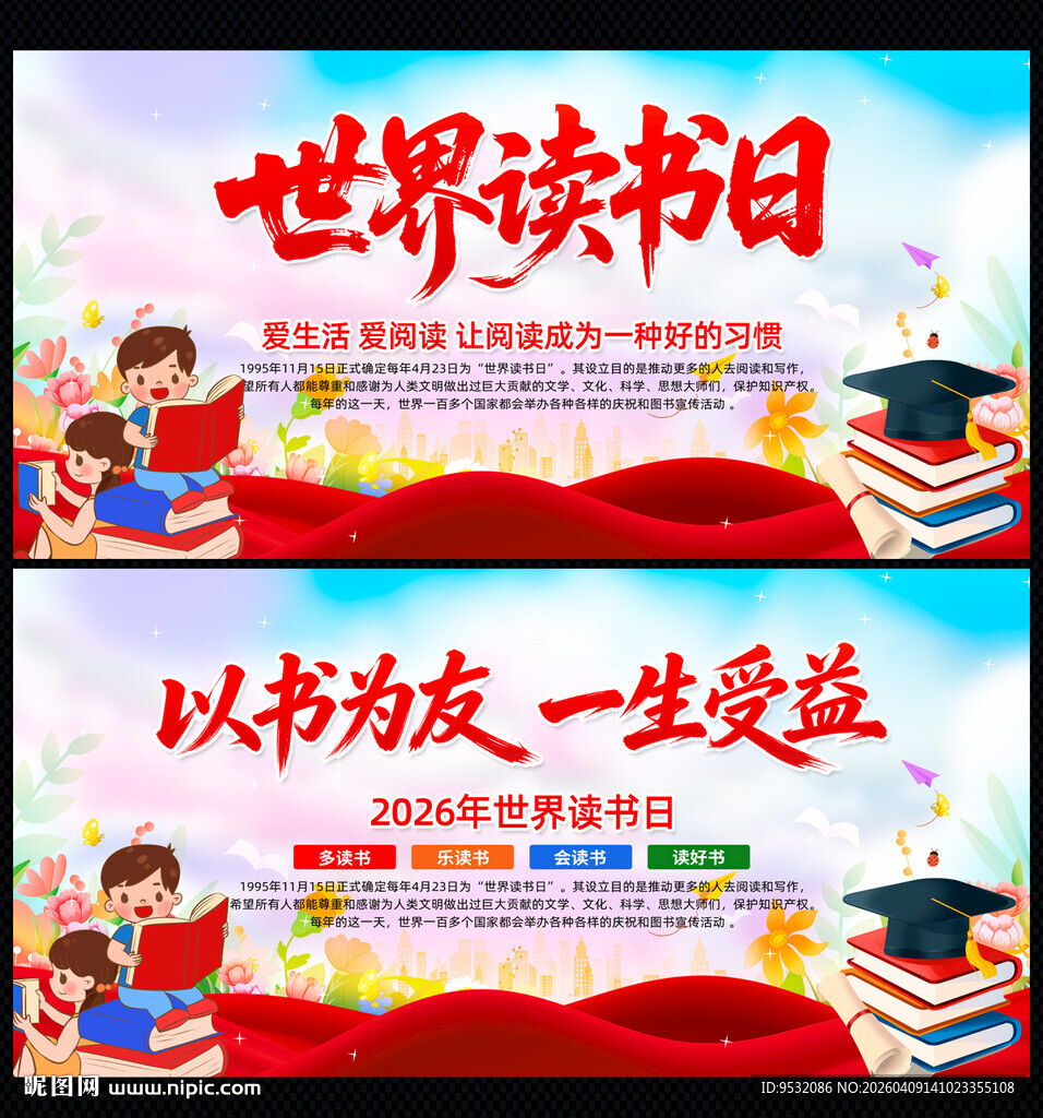 2026年世界读书日宣传海报