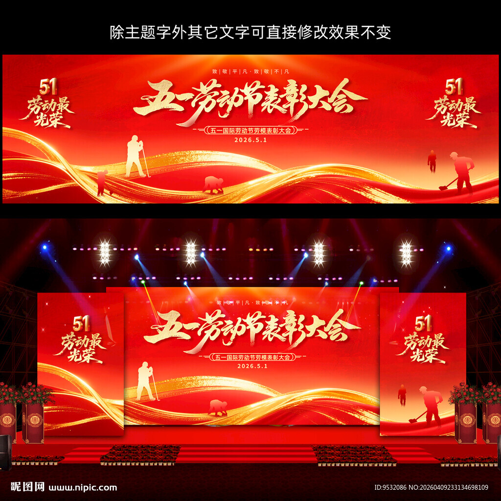 五一劳动节舞台背景