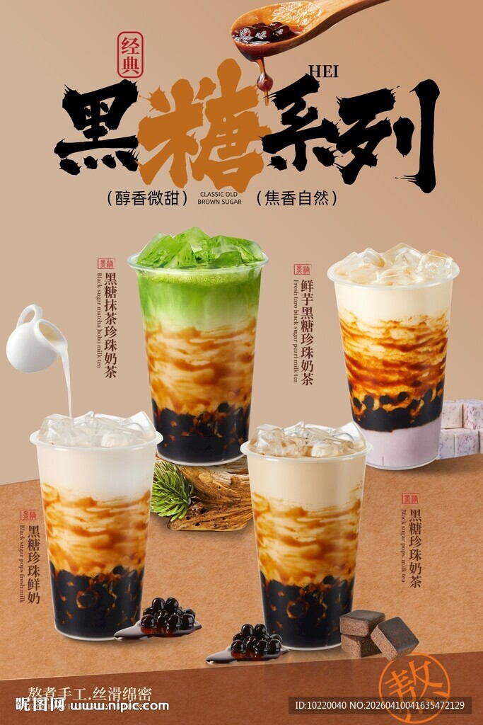 黑糖系列特色茶饮展示