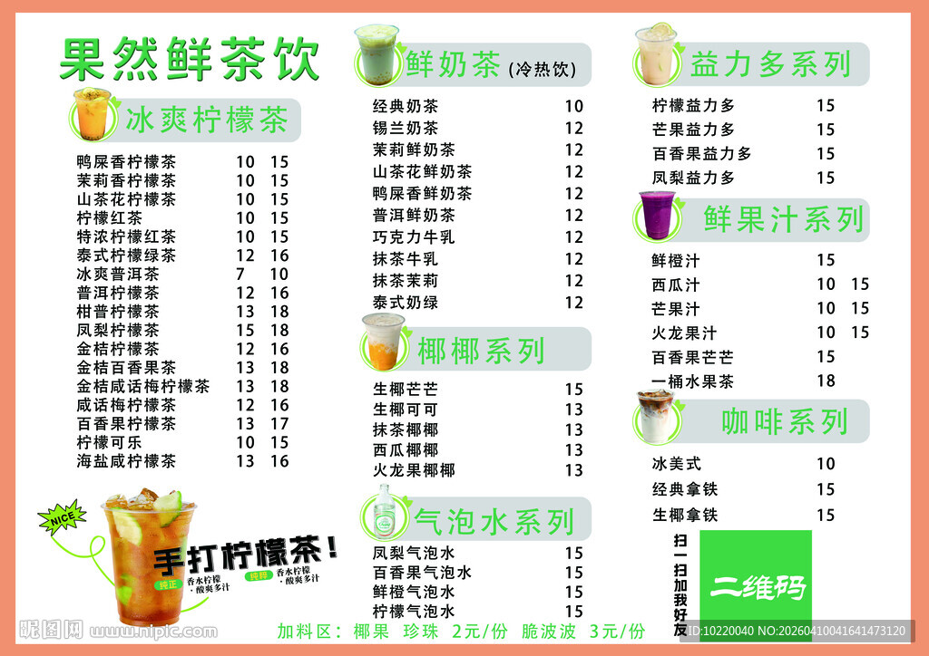 原创鲜榨茶饮价目表设计
