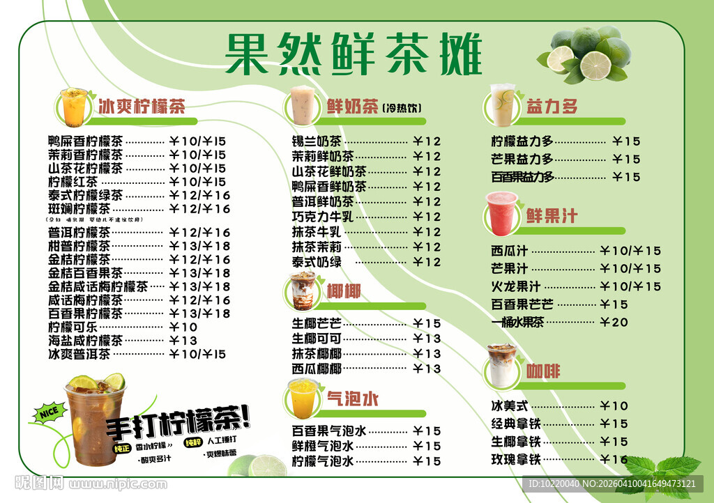 果然鲜茶铺价目表
