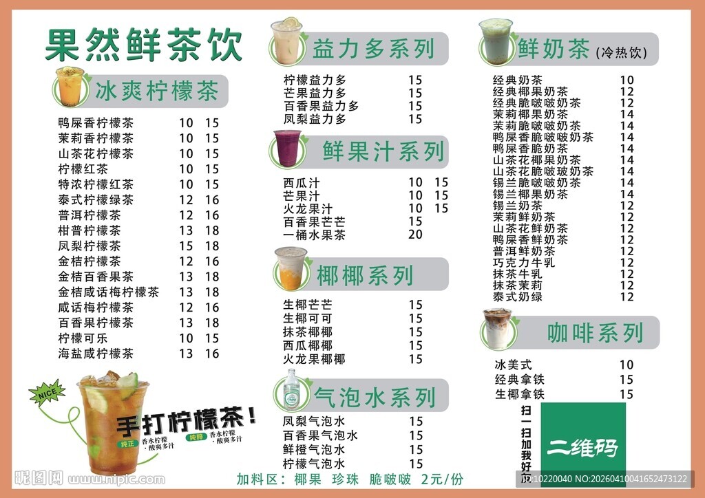 果然鲜茶饮菜单