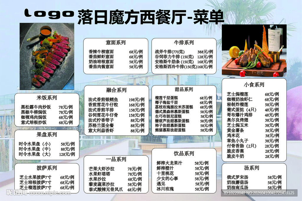 落日湾西餐厅菜单展示