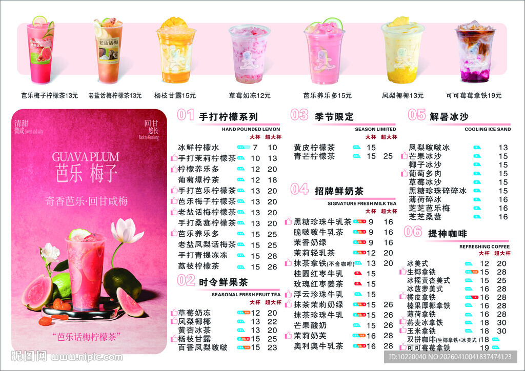 奶茶菜单价目表展示