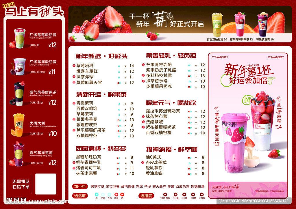 草莓味饮品菜单展示