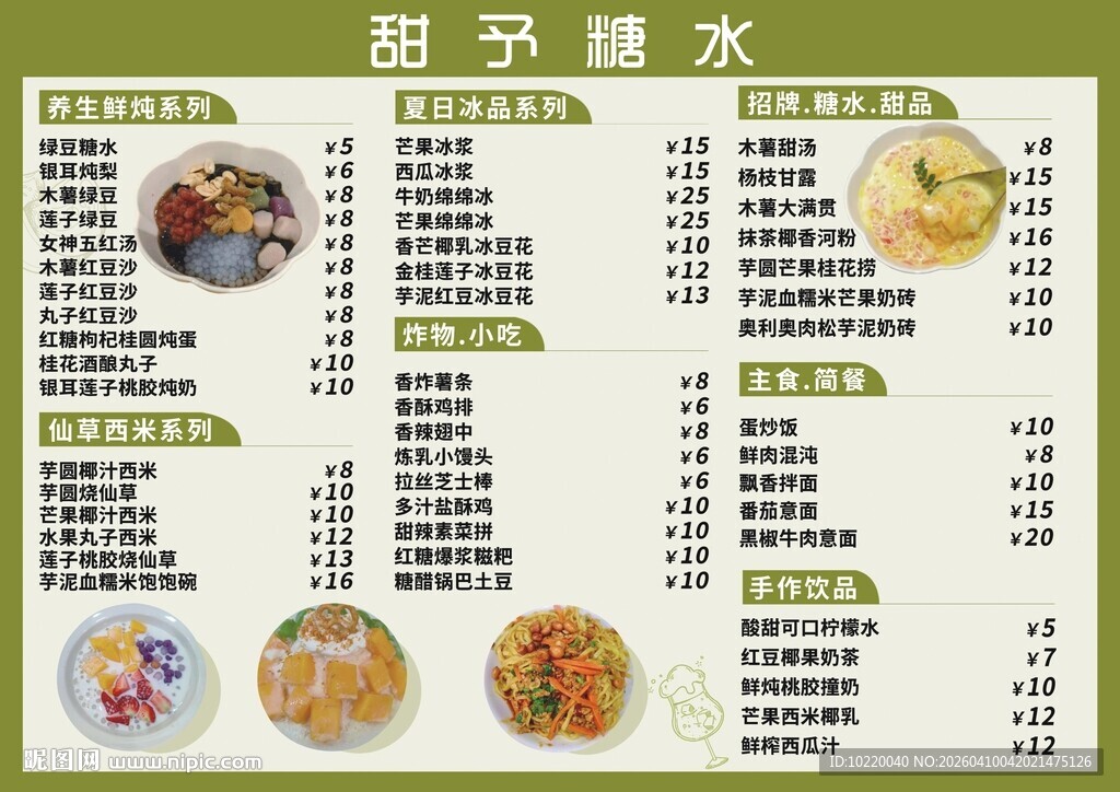 阳光糖水菜单展示