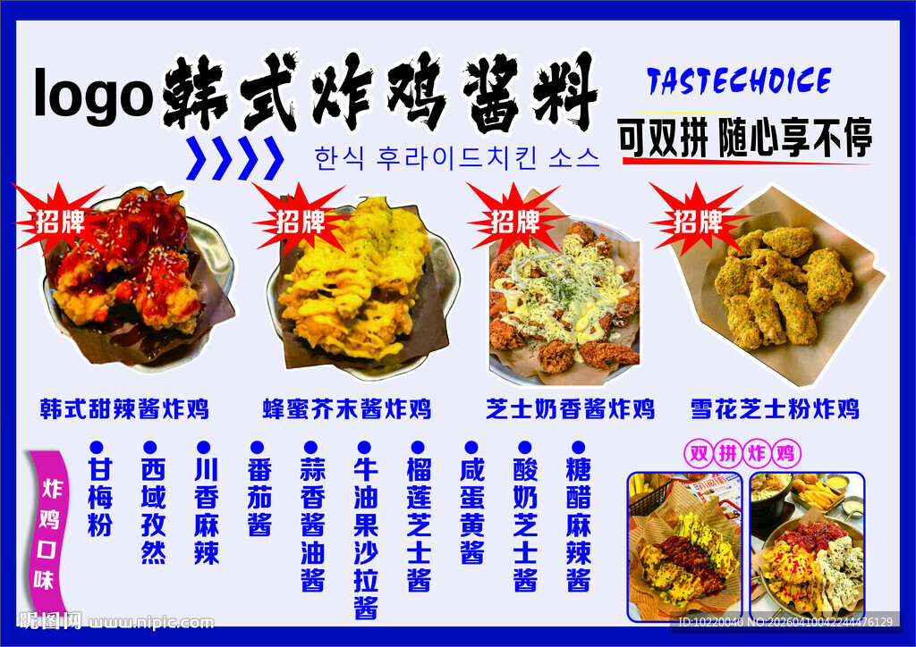 韩式炸鸡酱料宣传海报