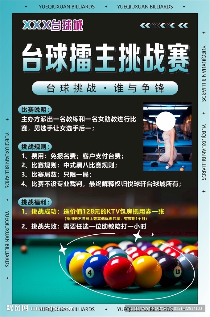 台球擂主挑战赛宣传海报