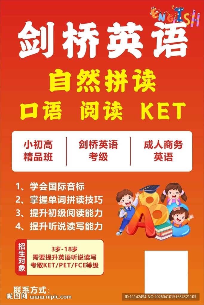 剑桥英语自然拼读课程宣传