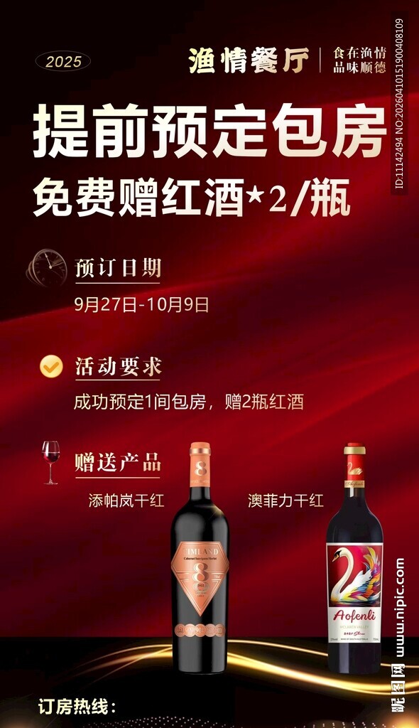 提前预定包房享免费红酒