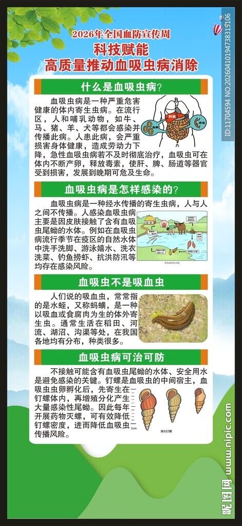 血吸虫病防治宣传周展架