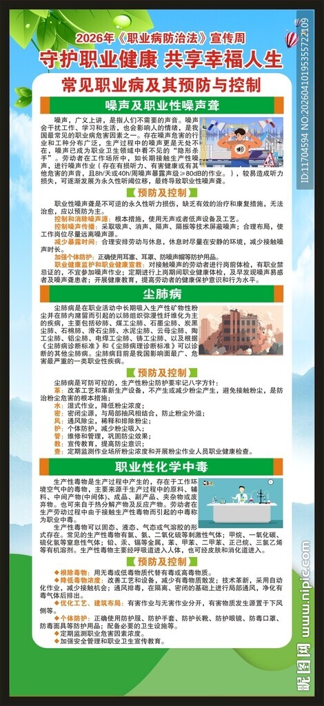 职业病防治法宣传周展架